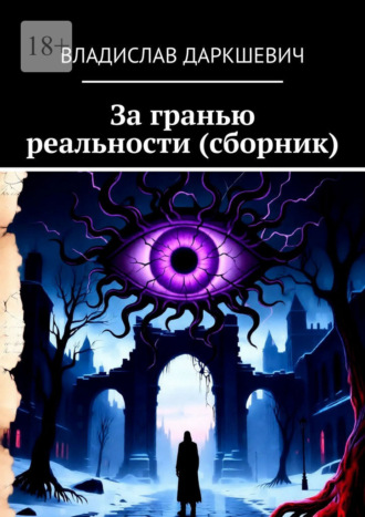 За гранью реальности (сборник)