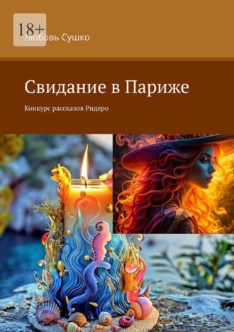 Свидание в Париже. Конкурс рассказов Ридеро