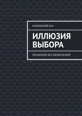 Иллюзия выбора. Механизм без объяснений