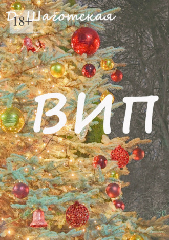 ВИП
