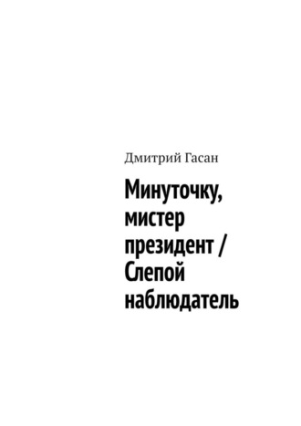 Минуточку, мистер президент / Слепой наблюдатель