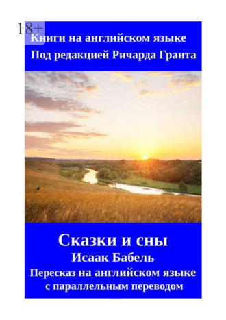 Сказки и сны. Исаак Бабель. Пересказ на английском языке с параллельным переводом