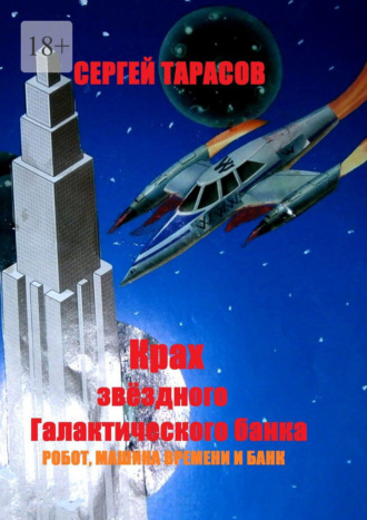 Крах звёздного Галактического банка. Робот, машина времени и банк