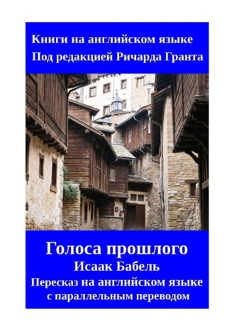 Голоса прошлого. Пересказ на английском языке с параллельным переводом