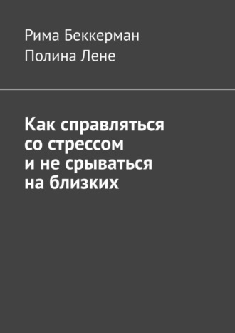 Как справляться со стрессом и не срываться на близких