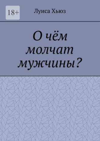 О чём молчат мужчины?