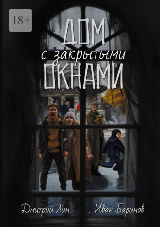 Дом с закрытыми окнами