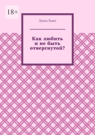Как любить и не быть отвергнутой?