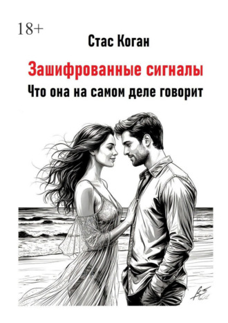 Зашифрованные сигналы. Что она на самом деле говорит