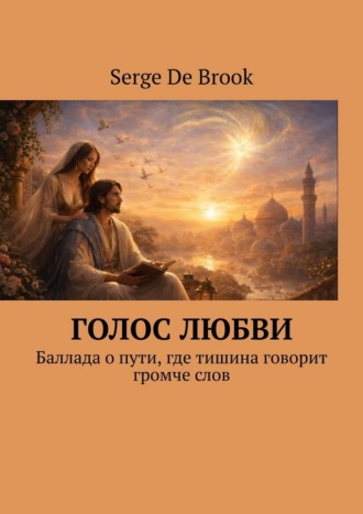 Голос любви. Баллада о пути, где тишина говорит громче слов