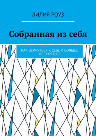 Собранная из себя. Как вернуться к себе и больше не теряться