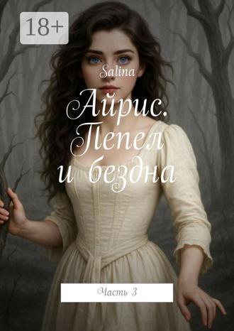 Айрис. Пепел и бездна. Часть 3