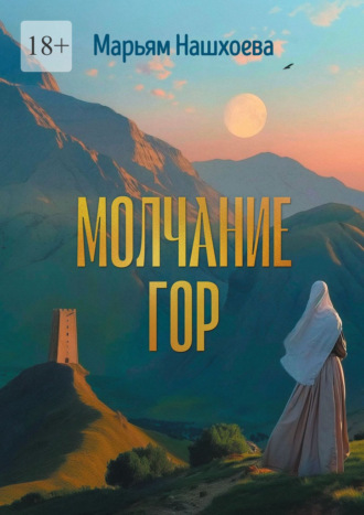 Молчание гор. Повесть и рассказы