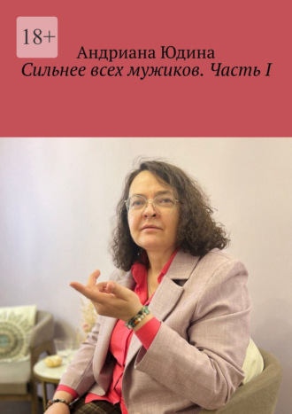 Сильнее всех мужиков. Часть I