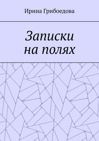 Записки на полях