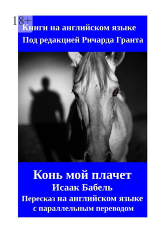 Конь мой плачет. Пересказ на английском языке с параллельным переводом