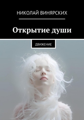 Открытие души. Движение