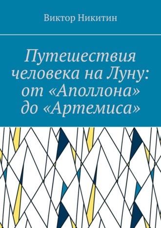 Путешествия человека на Луну: от «Аполлона» до «Артемиса»