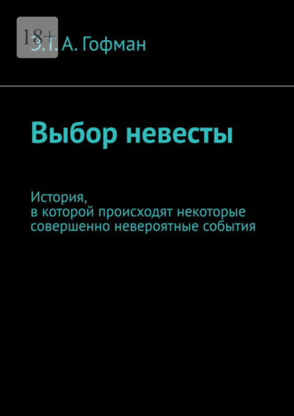 Выбор невесты. История, в которой происходят некоторые совершенно невероятные события