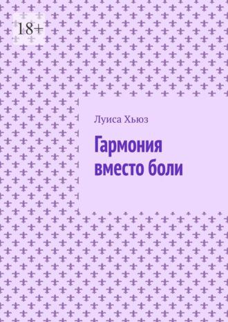 Гармония вместо боли