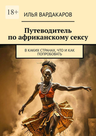 Путеводитель по африканскому сексу. В каких странах, что и как попробовать