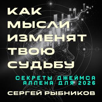 Как мысли изменят твою судьбу: Секреты Джеймса Аллена для 2026