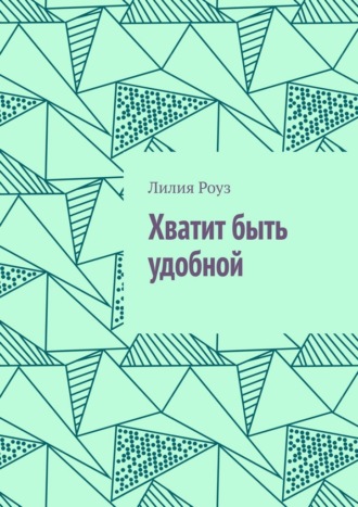 Хватит быть удобной. О женской силе, границах и праве жить свою жизнь