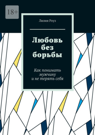 Любовь без борьбы. Как понимать мужчину и не терять себя