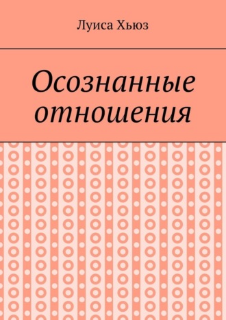 Осознанные отношения