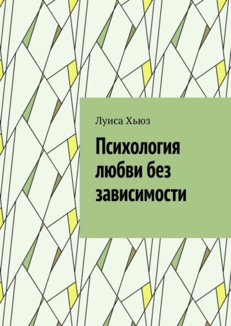 Психология любви без зависимости