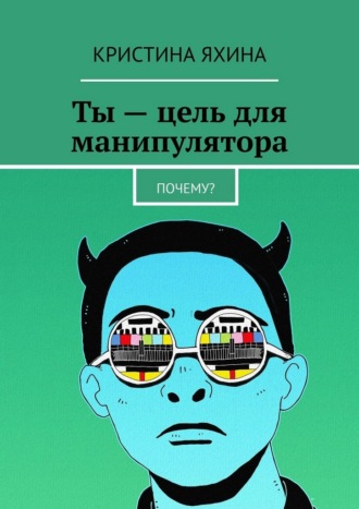 Ты – цель для манипулятора. Почему?