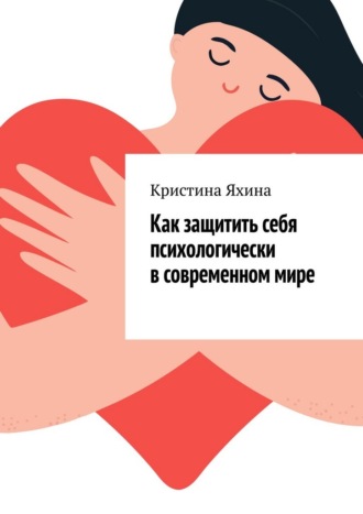 Как защитить себя психологически в современном мире