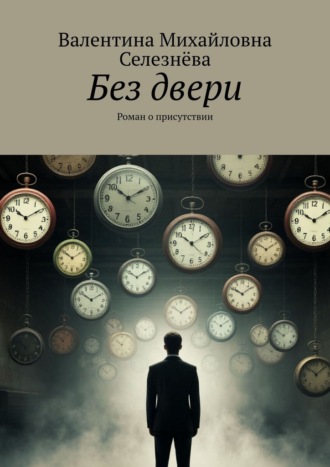 Без двери. Роман о присутствии