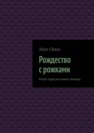 Рождество с рожками. Когда чудесам нужна помощь