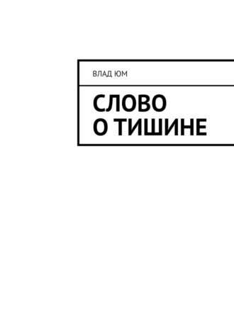 Слово о тишине