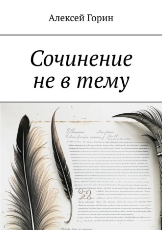 Сочинение не в тему