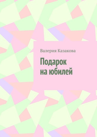 Подарок на юбилей