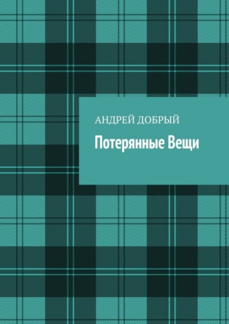 Потерянные вещи