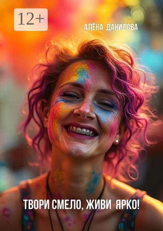 Твори смело, живи ярко!