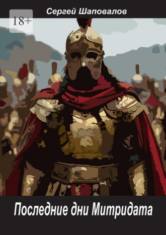 Последние дни Митридата