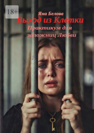 Выход из клетки. Практикум для заложниц любви