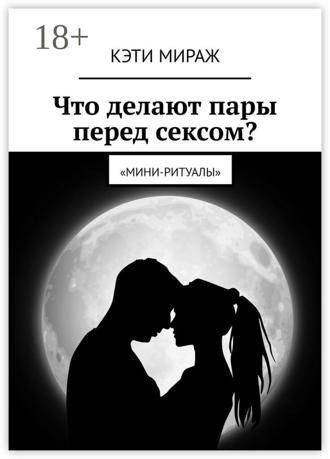 Что делают пары перед сексом? Мини-ритуалы