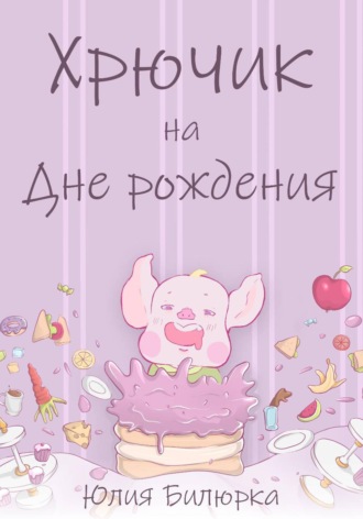 Хрючик на Дне рождения