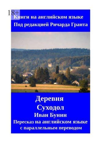 Деревня. Суходол. Пересказ на английском языке с параллельным переводом