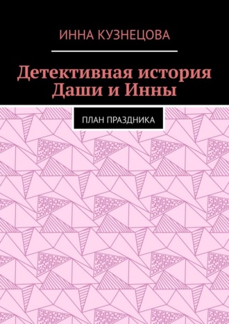 Детективная история Даши и Инны. План праздника