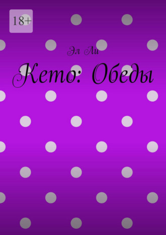 Кето: Обеды