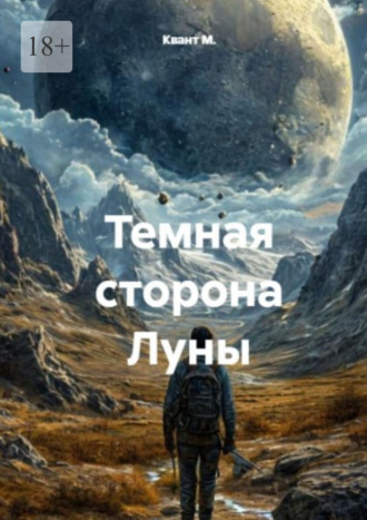 Темная сторона Луны