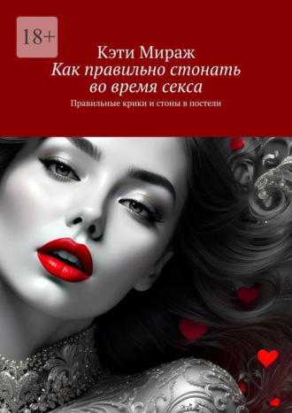 Как правильно стонать во время секса. Правильные крики и стоны в постели