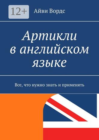Артикли в английском языке. Все, что нужно знать и применять