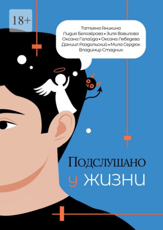 Подслушано у жизни